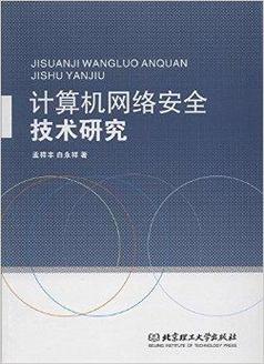 计算机网络安全技术与网络技术研究的融合与发展