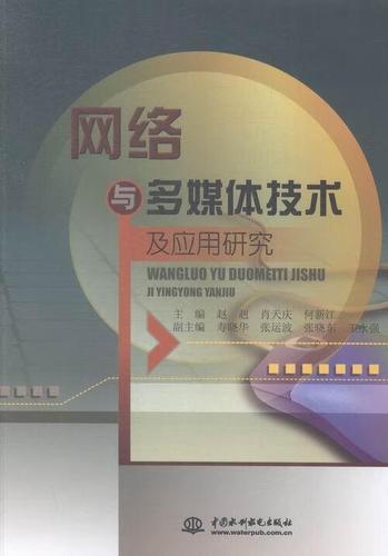 网络与多媒体技术及应用研究 从计算机网络基础到图书领域的实践探索