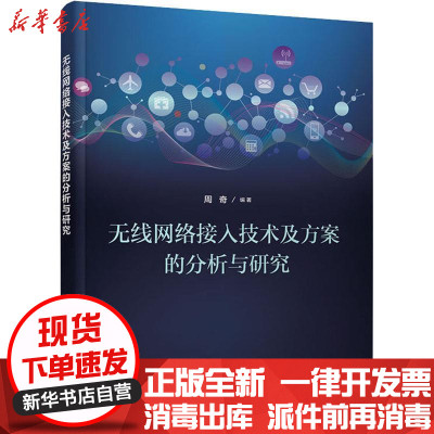 无线网络接入技术及方案的分析与研究 网络技术视角下的系统综述