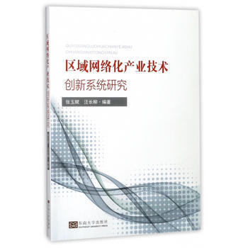 区域网络化产业技术创新系统的理论与江苏实践——基于《区域网络化产业技术创新系统研究》的分析