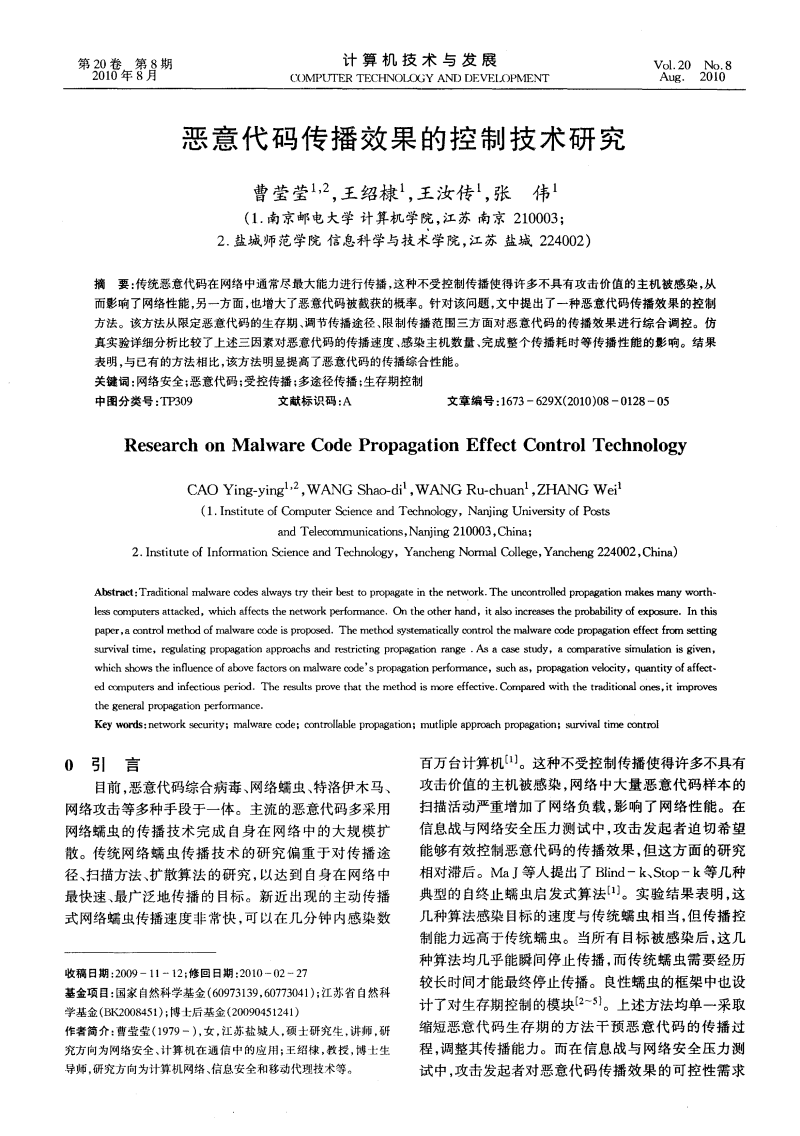 恶意代码传播效果的控制技术研究